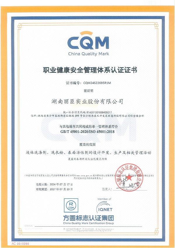 湖南丽臣职业健康安全管理体系认证证书