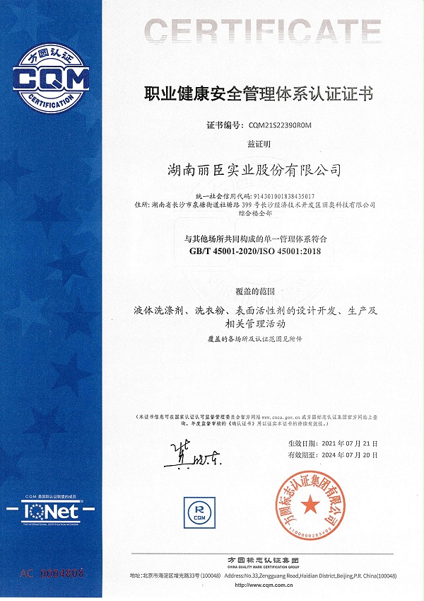 湖南丽臣职业健康安全管理体系认证证书