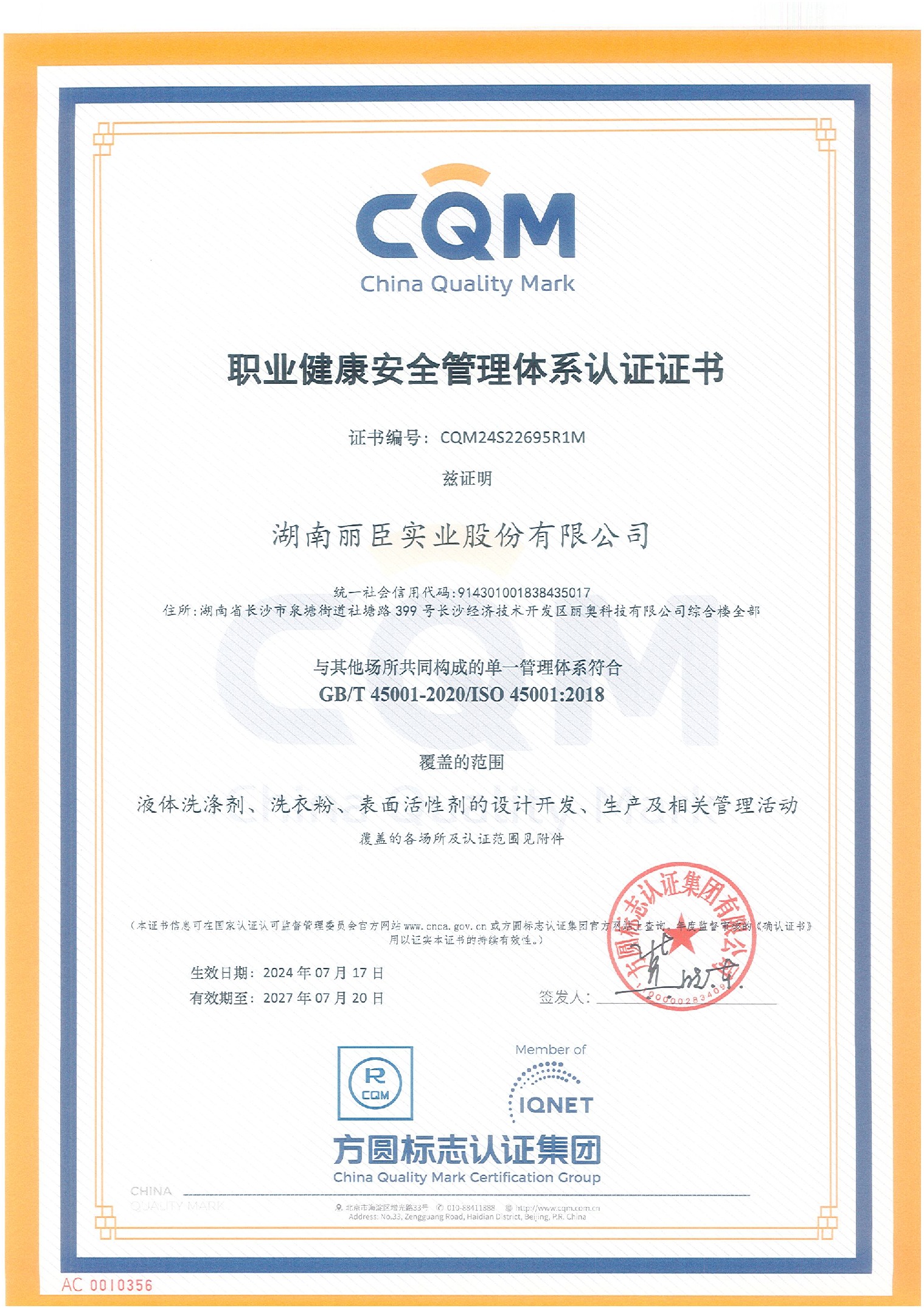 湖南丽臣职业健康安全管理体系认证证书