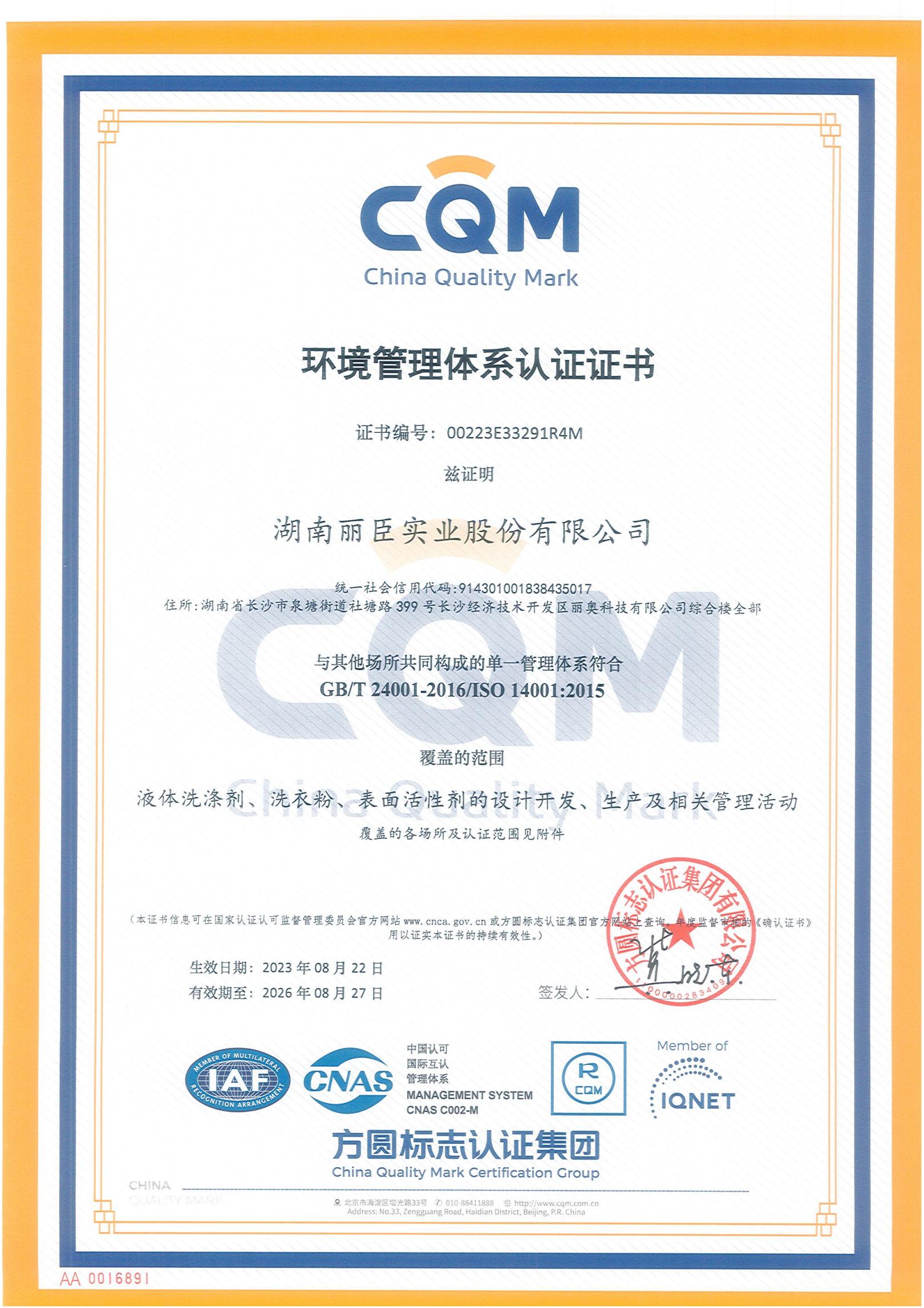 湖南丽臣环境管理体系认证证书