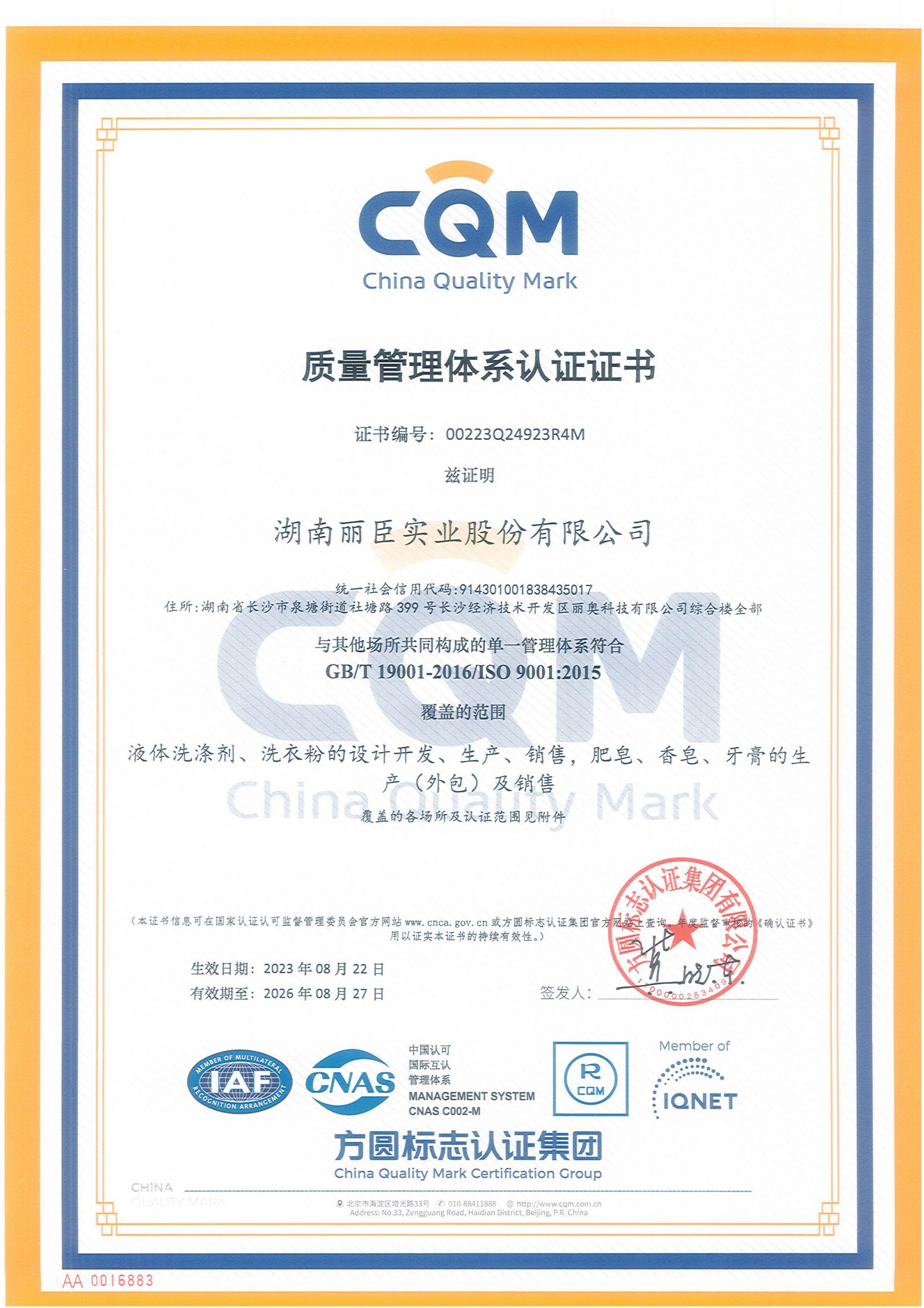湖南丽臣质量管理体系认证证书